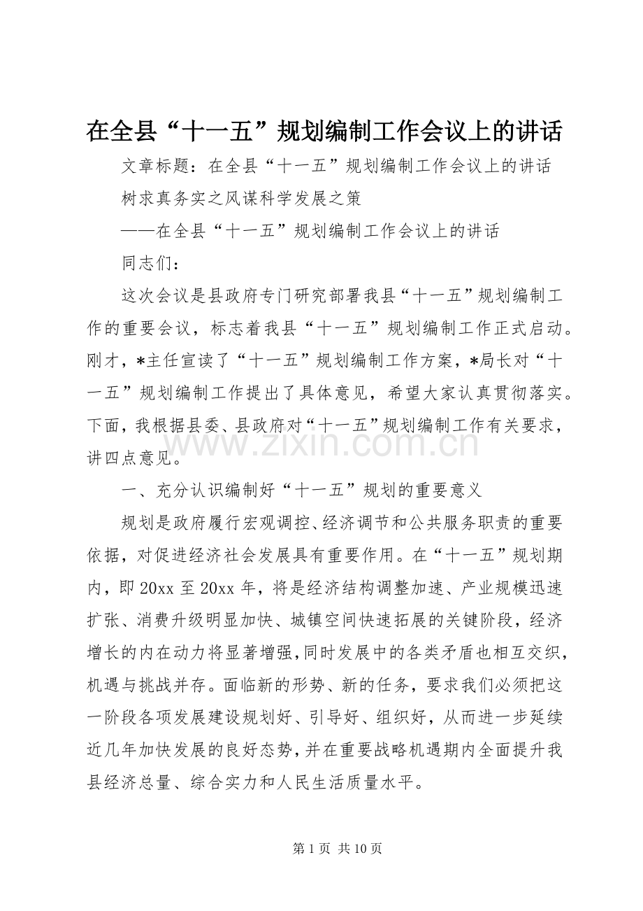 在全县“十一五”规划编制工作会议上的讲话 .docx_第1页