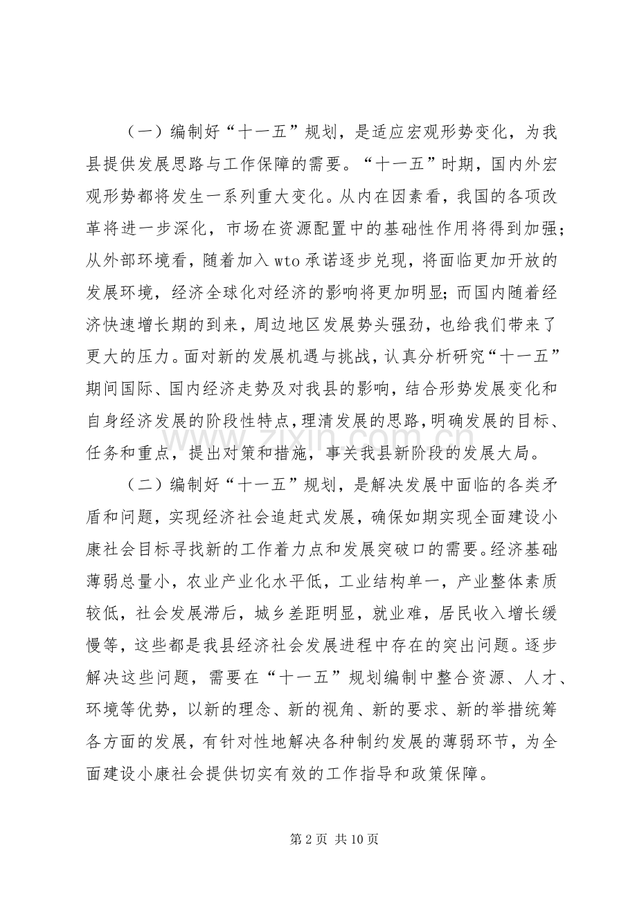 在全县“十一五”规划编制工作会议上的讲话 .docx_第2页