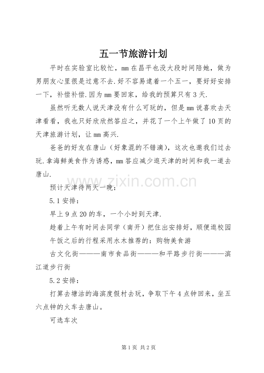 五一节旅游计划.docx_第1页