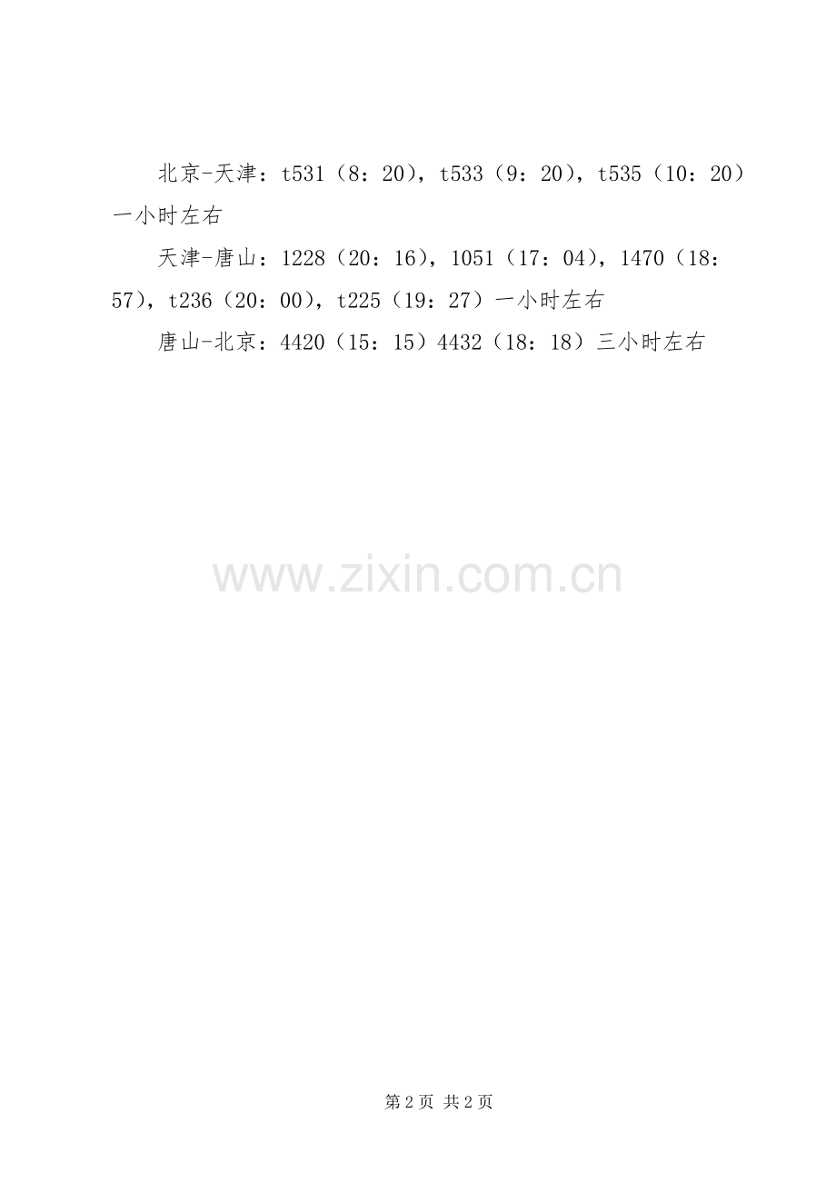 五一节旅游计划.docx_第2页