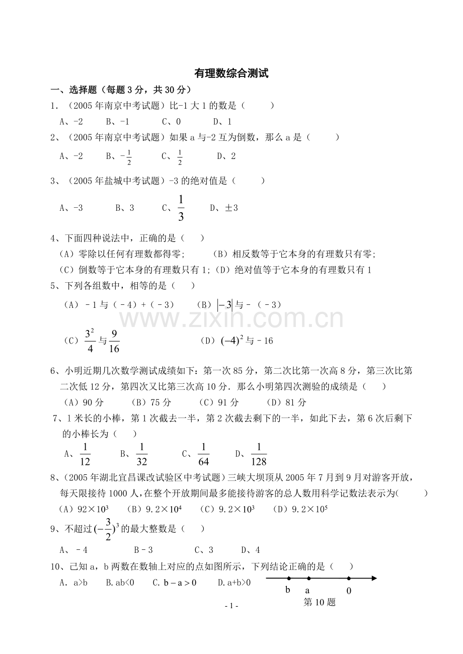 有理数综合测试.doc_第1页