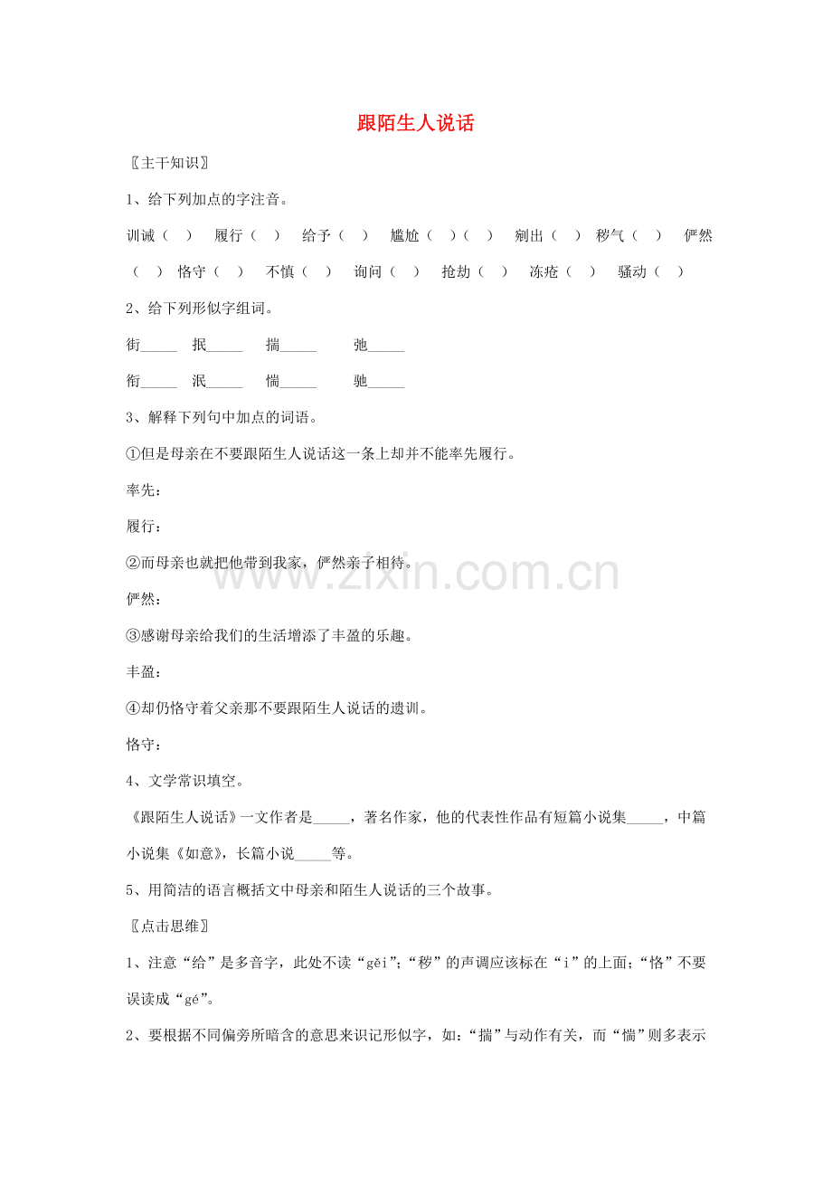 七年级语文上册 第10课《跟陌生人说话》教案 北京课改版.doc_第1页