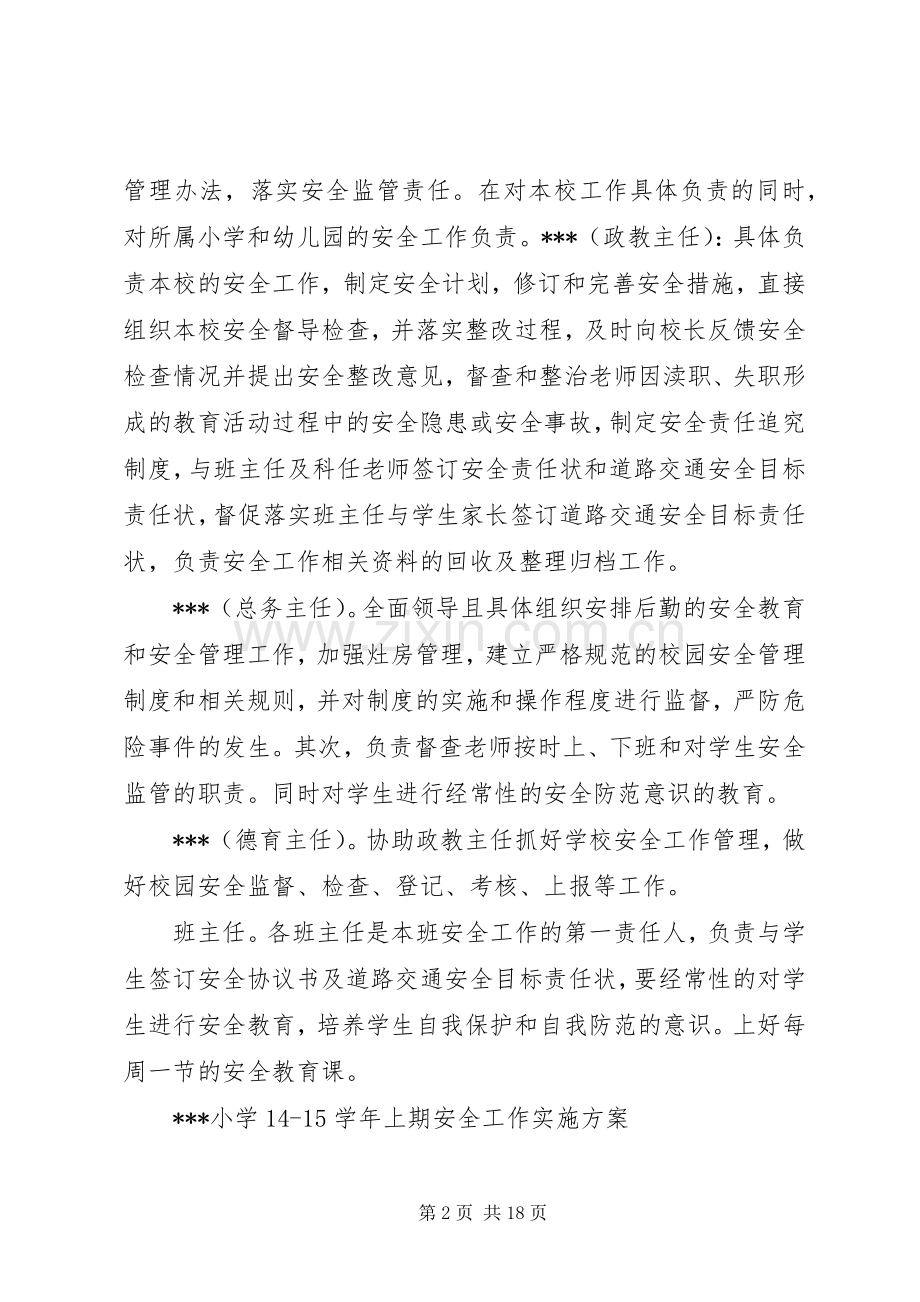 小学安全工作计划实施方案与应急预案及总结剖析.docx_第2页
