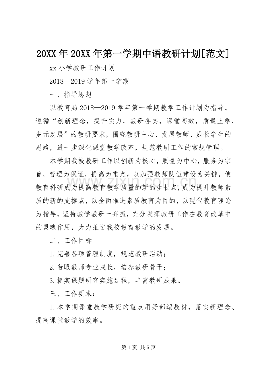 20XX年20XX年第一学期中语教研计划[范文].docx_第1页