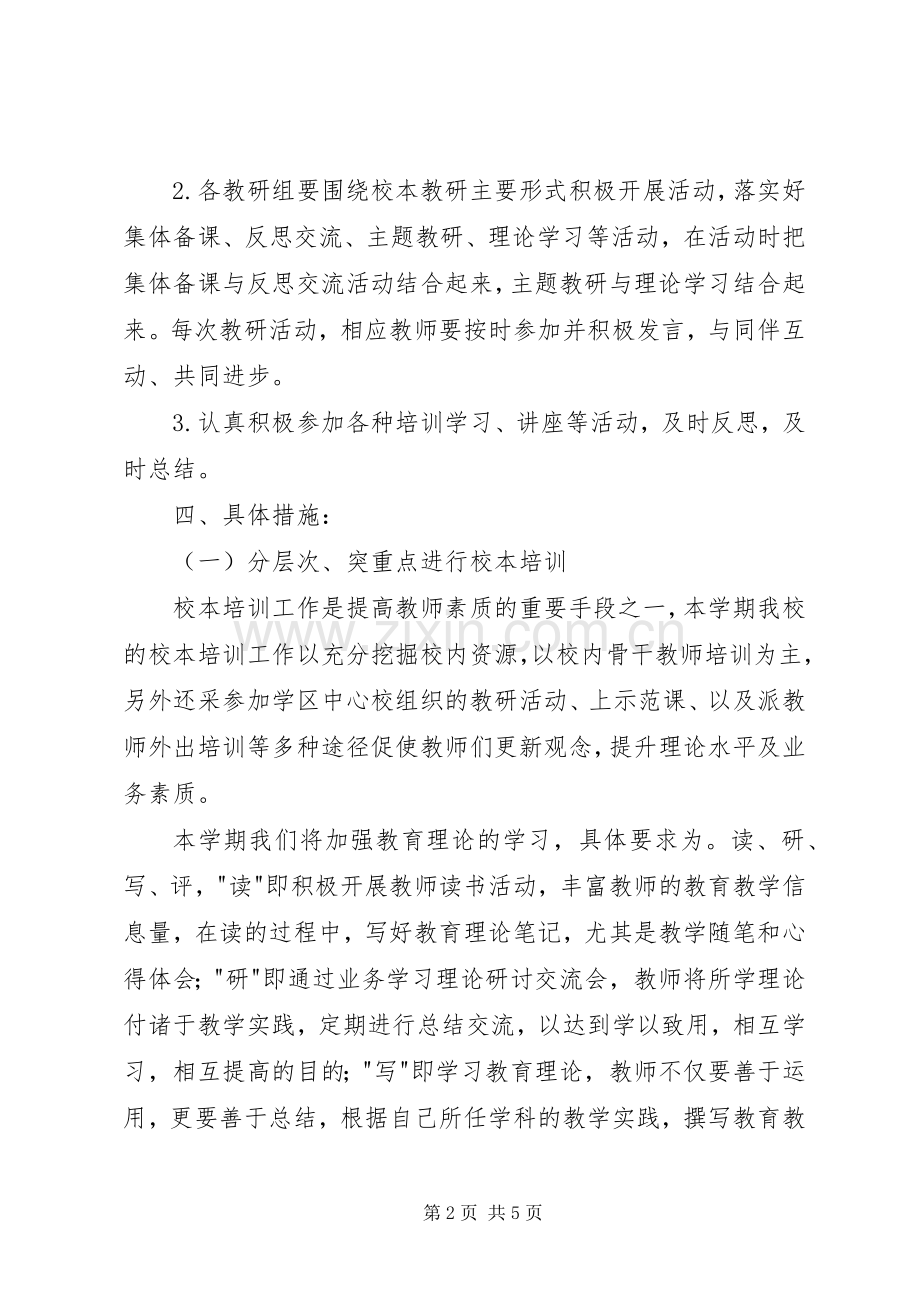 20XX年20XX年第一学期中语教研计划[范文].docx_第2页