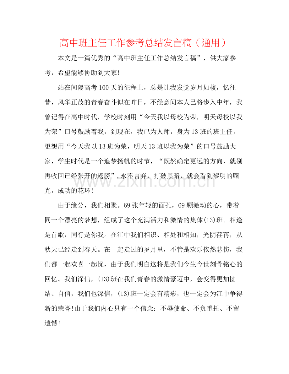 高中班主任工作参考总结发言稿（通用）.docx_第1页