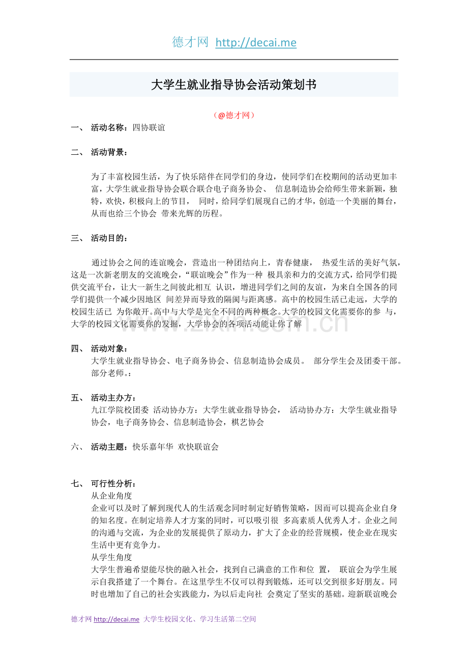协会活动策划书（就业创业类社团）.docx_第1页