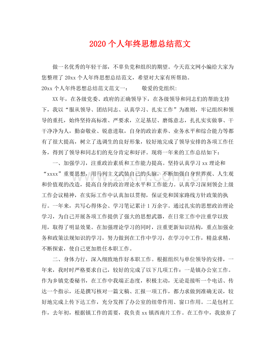 个人年终思想总结范文 .docx_第1页