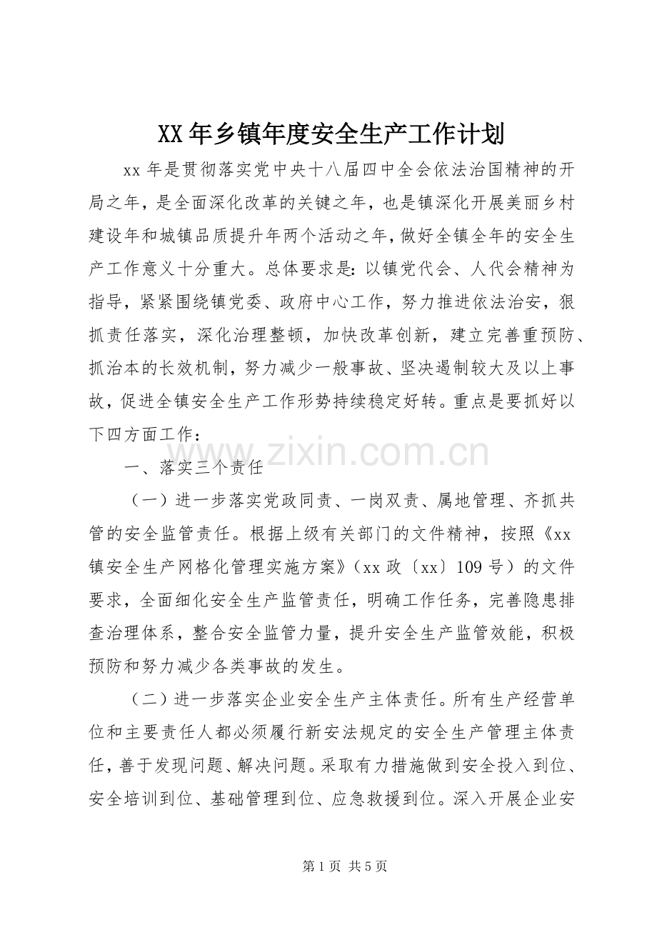XX年乡镇年度安全生产工作计划.docx_第1页