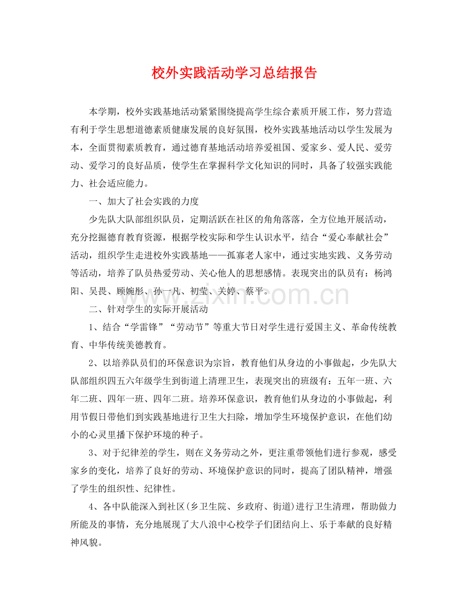 校外实践活动学习总结报告 .docx_第1页