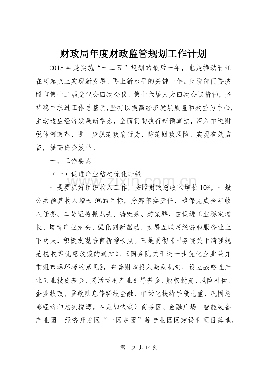 财政局年度财政监管规划工作计划.docx_第1页