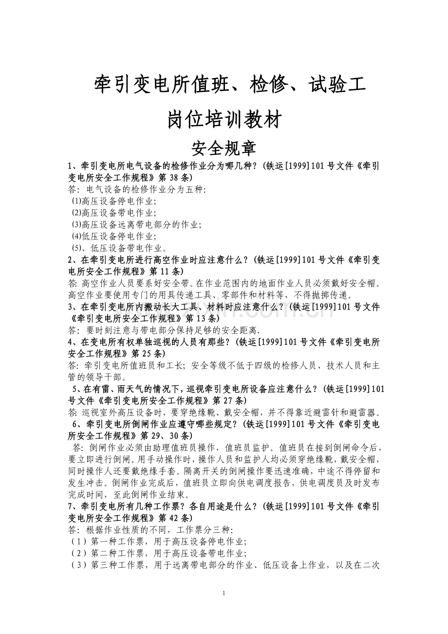 牵引变电所值班检修试验工培训试题.doc_第1页