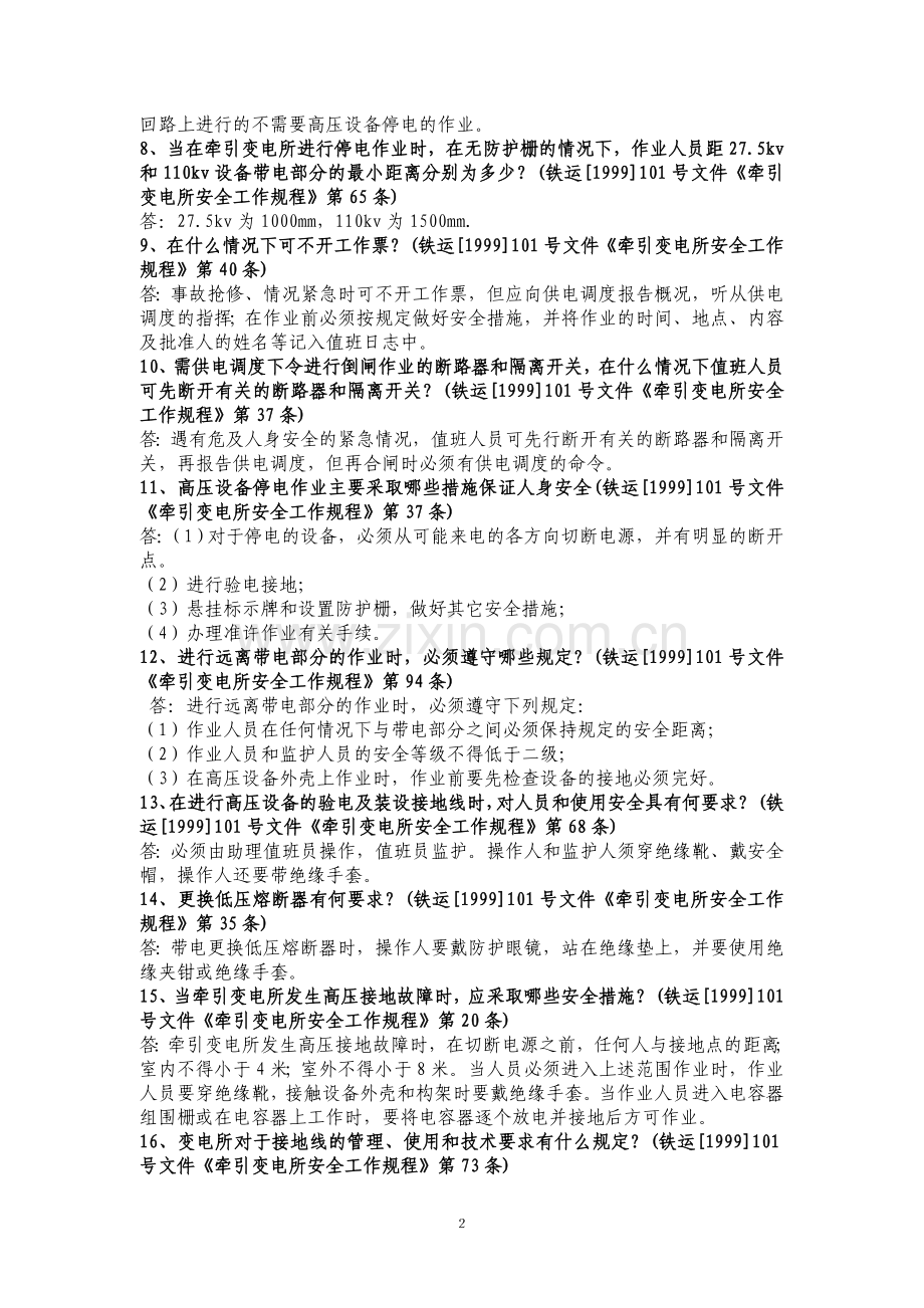 牵引变电所值班检修试验工培训试题.doc_第2页