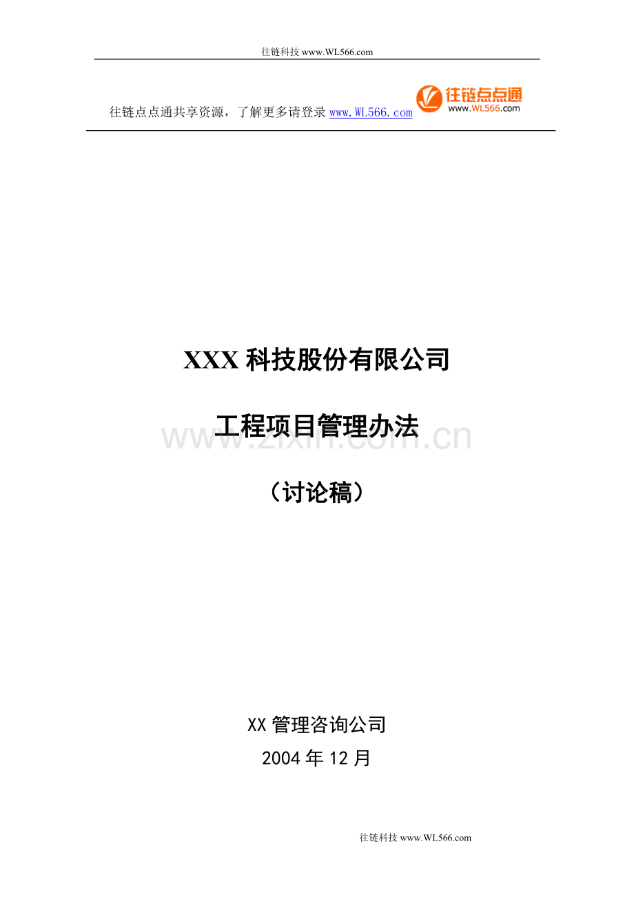 国内某知名咨询公司--XXX科技股份有限公司工程项目管理办法.doc_第1页