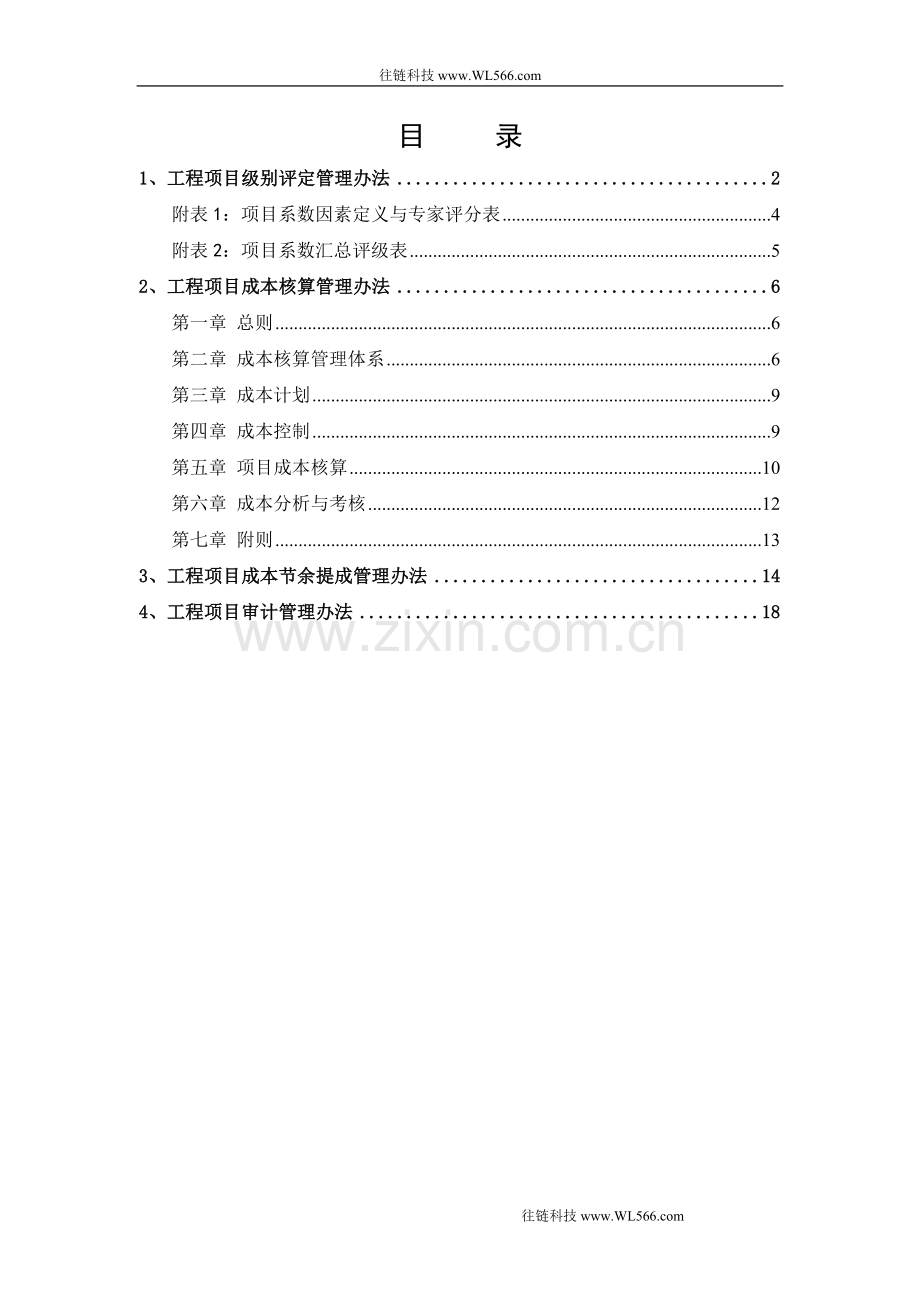 国内某知名咨询公司--XXX科技股份有限公司工程项目管理办法.doc_第2页