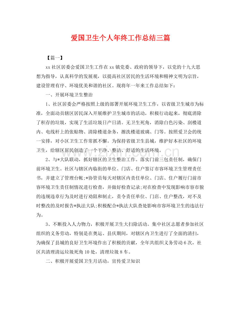 爱国卫生个人年终工作总结三篇 .docx_第1页