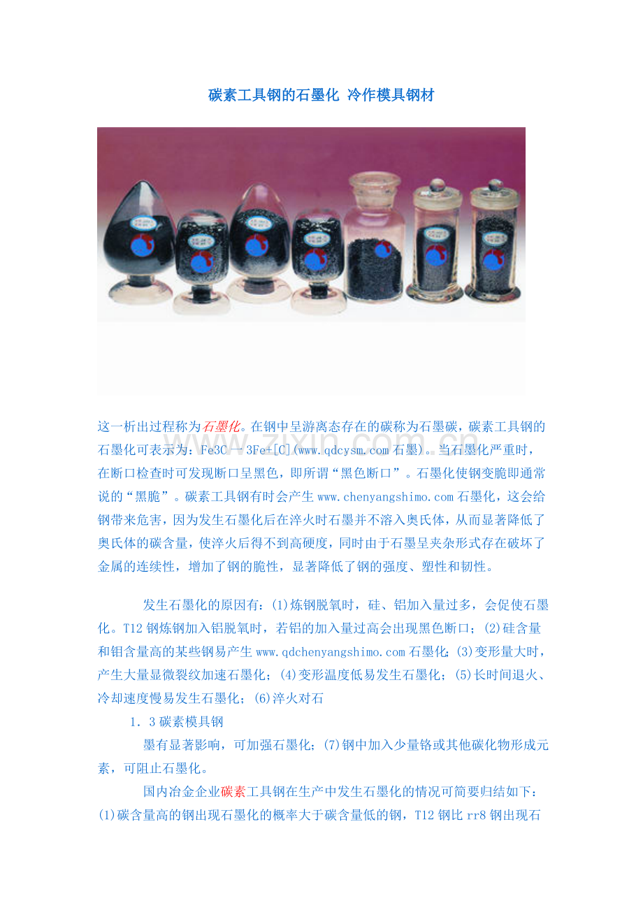 碳素工具钢的石墨化冷作模具钢材.doc_第1页