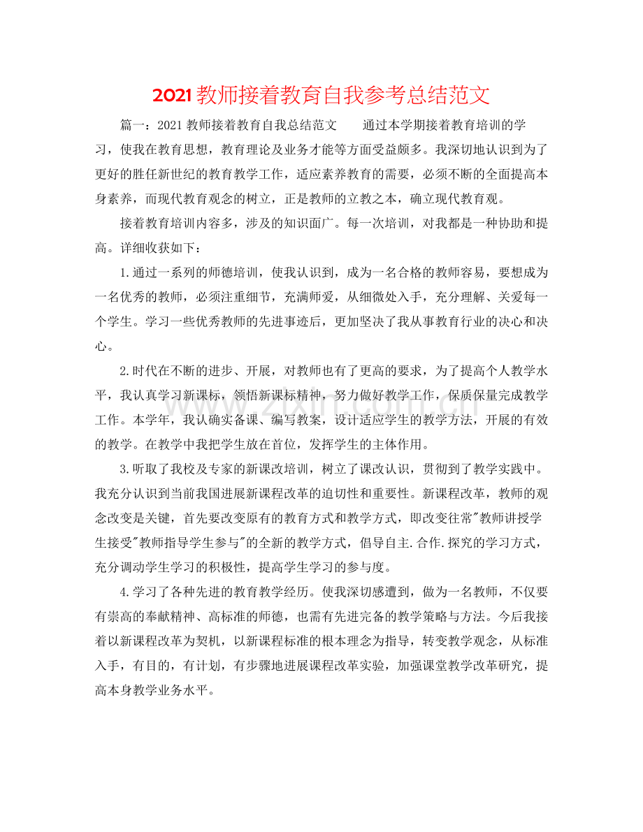 教师继续教育自我参考总结范文.docx_第1页