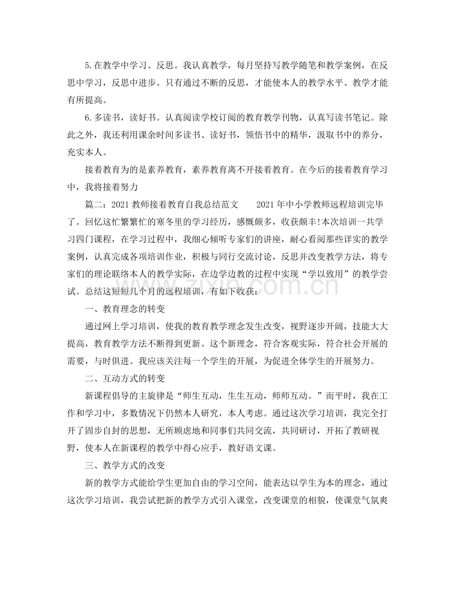 教师继续教育自我参考总结范文.docx_第2页