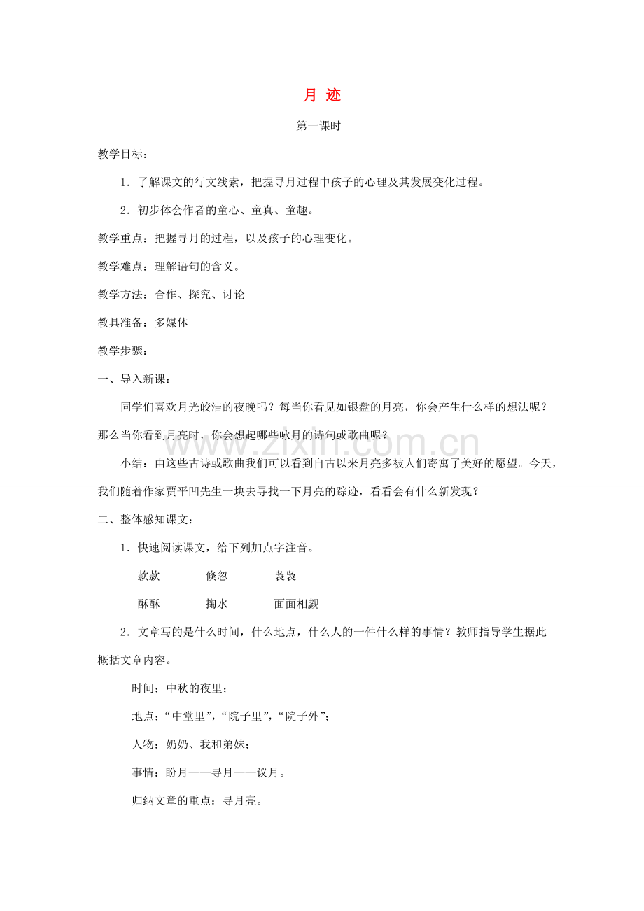 七年级语文下册 第二单元 第六课《月迹》教学设计 苏教版-苏教版初中七年级下册语文教案.doc_第1页