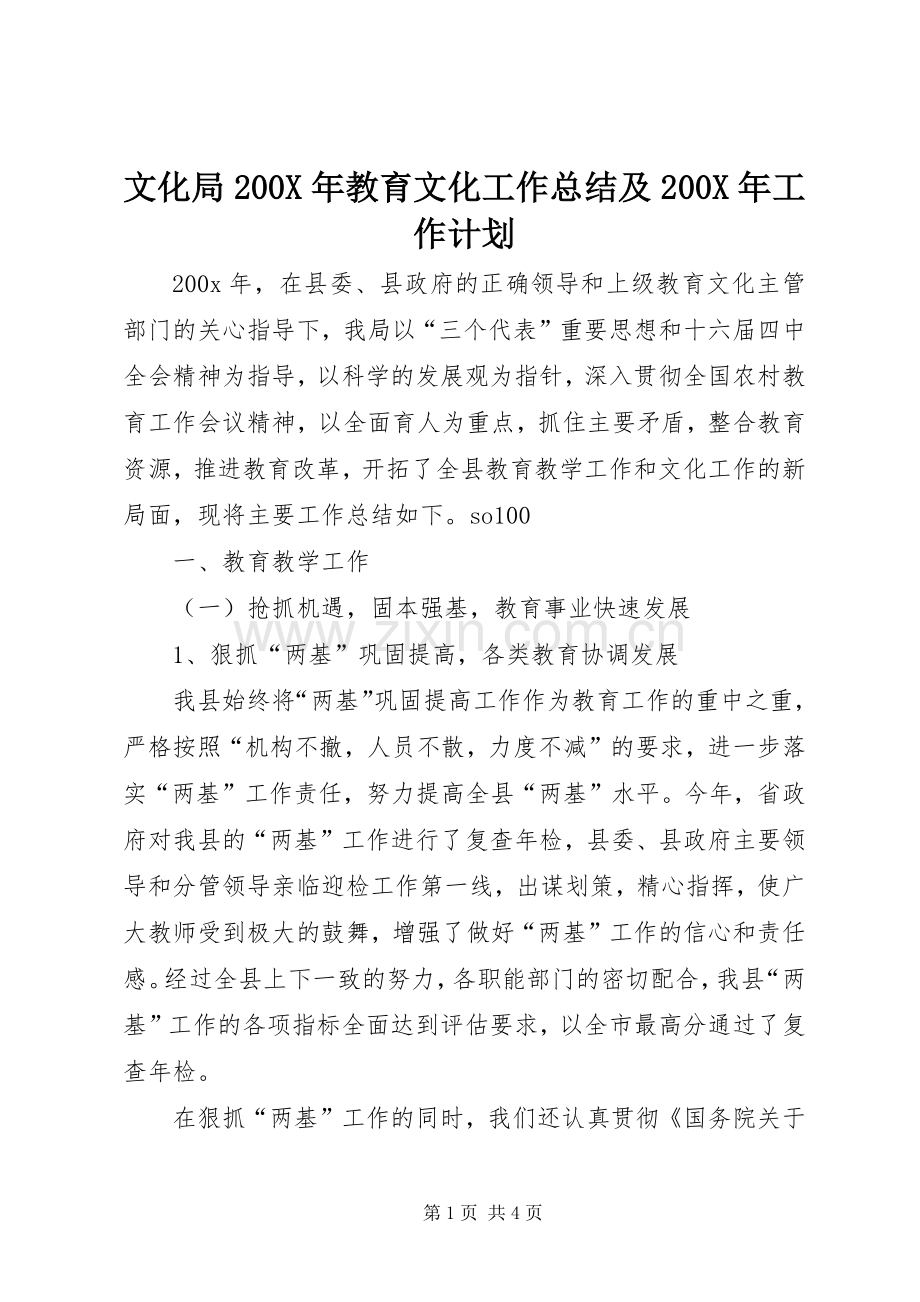 文化局200X年教育文化工作总结及200X年工作计划.docx_第1页