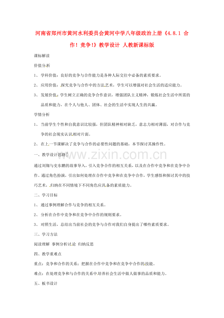 河南省郑州市黄河水利委员会黄河中学八年级政治上册《4.8.1 合作！竞争！》教学设计 人教新课标版.doc_第1页