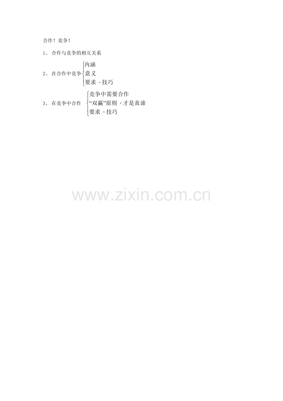 河南省郑州市黄河水利委员会黄河中学八年级政治上册《4.8.1 合作！竞争！》教学设计 人教新课标版.doc_第2页