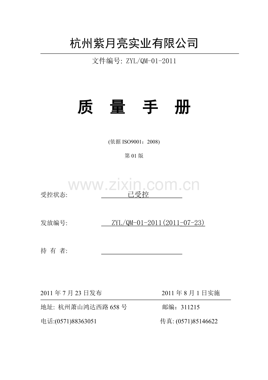 紫月亮质量手册.docx_第1页