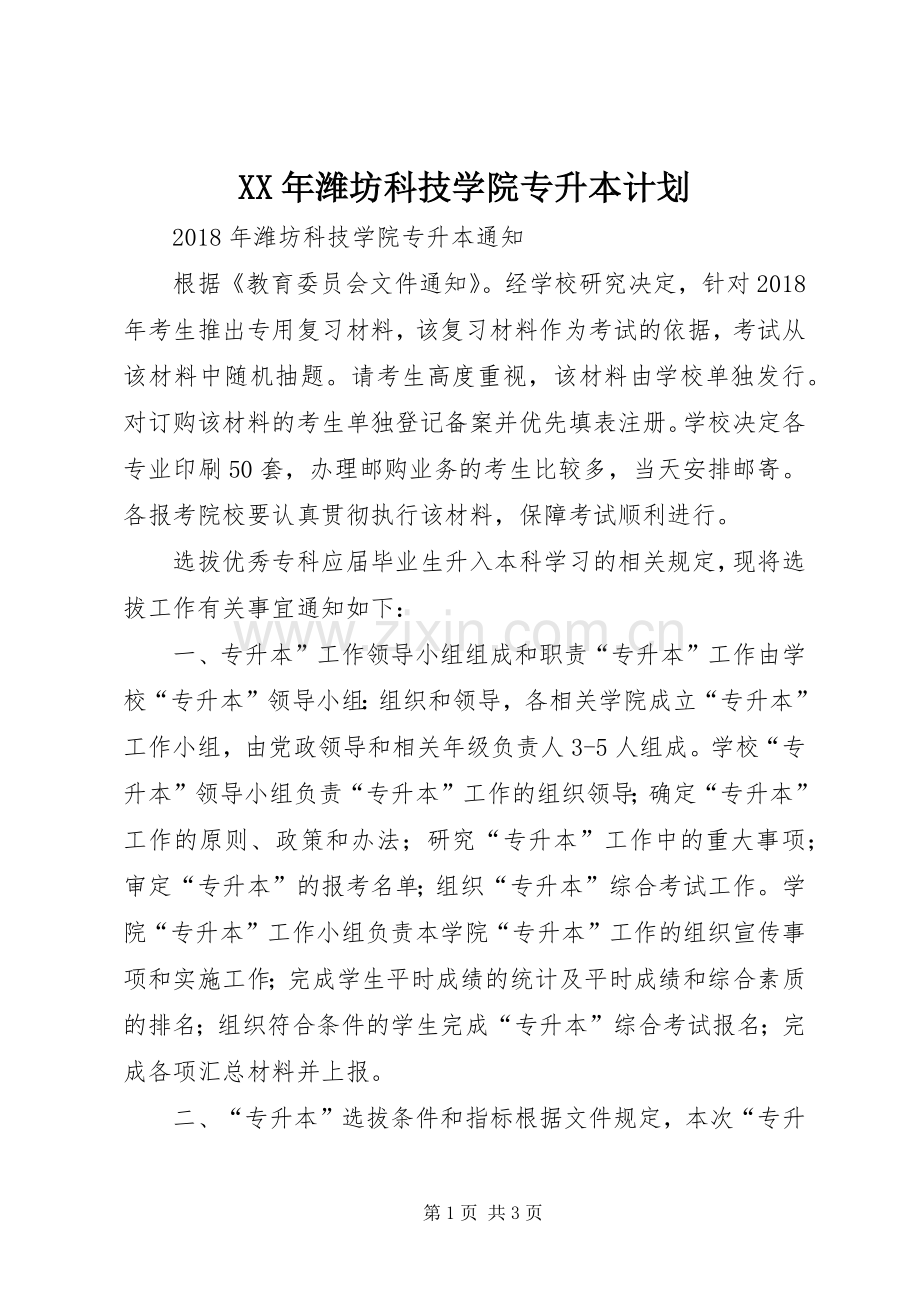 XX年潍坊科技学院专升本计划.docx_第1页