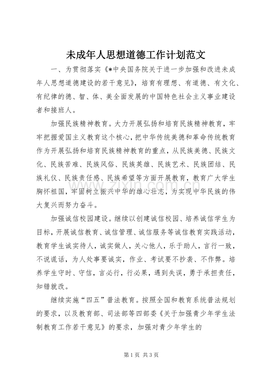 未成年人思想道德工作计划范文 .docx_第1页