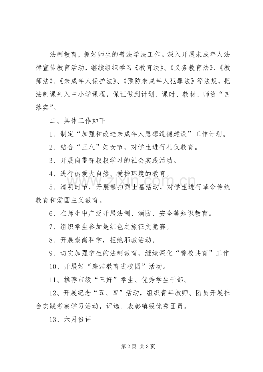 未成年人思想道德工作计划范文 .docx_第2页
