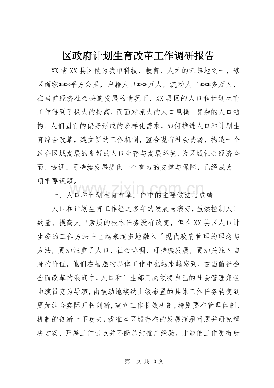 区政府计划生育改革工作调研报告 .docx_第1页