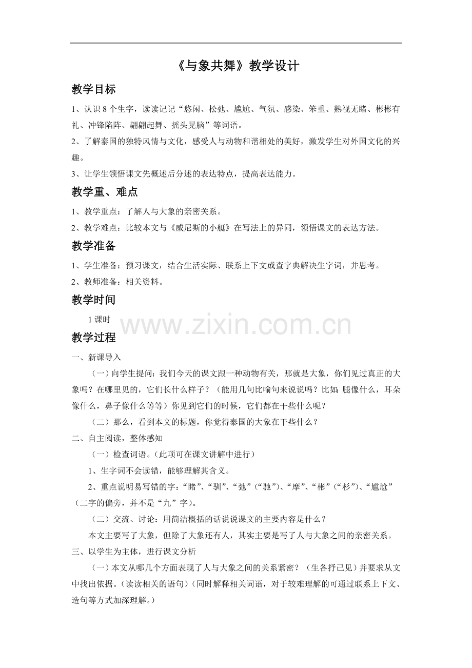 《与象共舞》教学设计4.doc_第1页