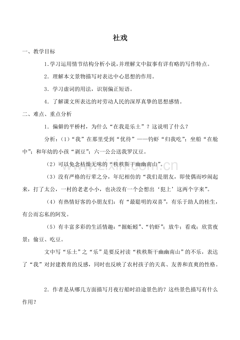 沪教版七年级语文社戏5.doc_第1页
