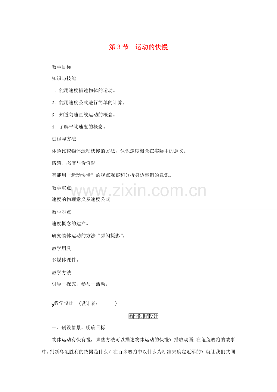 八年级物理上册 第一章 机械运动 第3节 运动的快慢教学设计 （新版）新人教版-（新版）新人教版初中八年级上册物理教案.doc_第1页