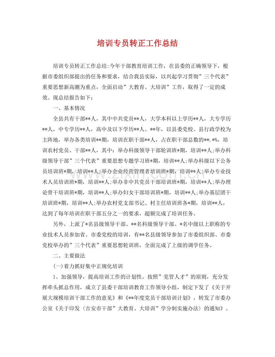 培训专员转正工作总结 .docx_第1页