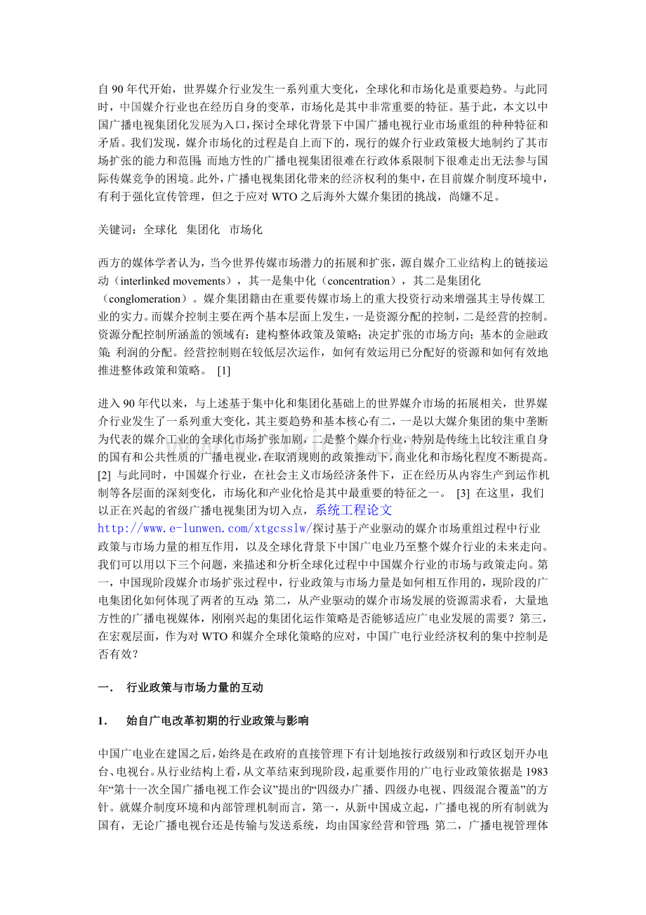 WTO背景下中国广电业的市场重组：特征与矛盾-以省级广电集团为例.doc_第1页