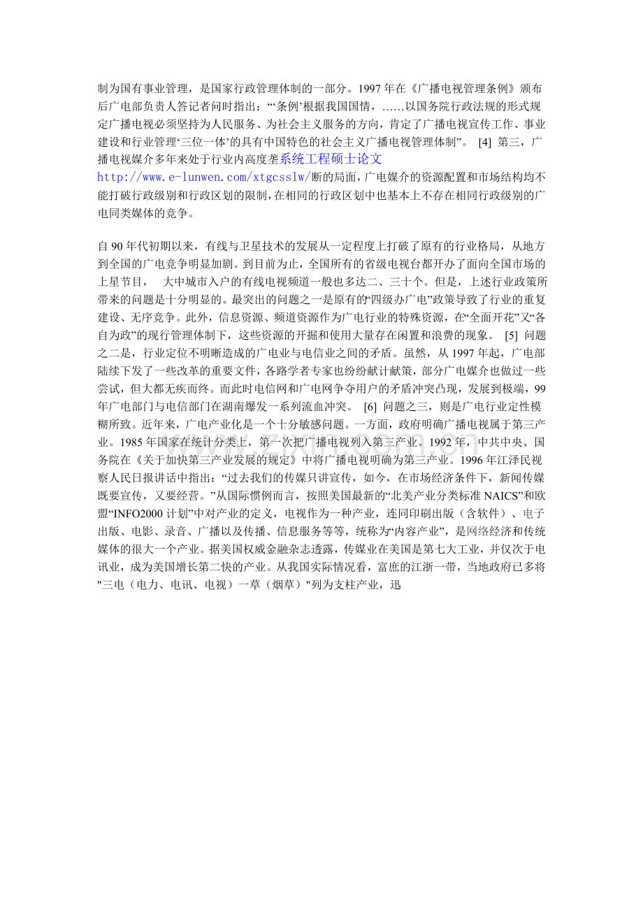 WTO背景下中国广电业的市场重组：特征与矛盾-以省级广电集团为例.doc_第2页