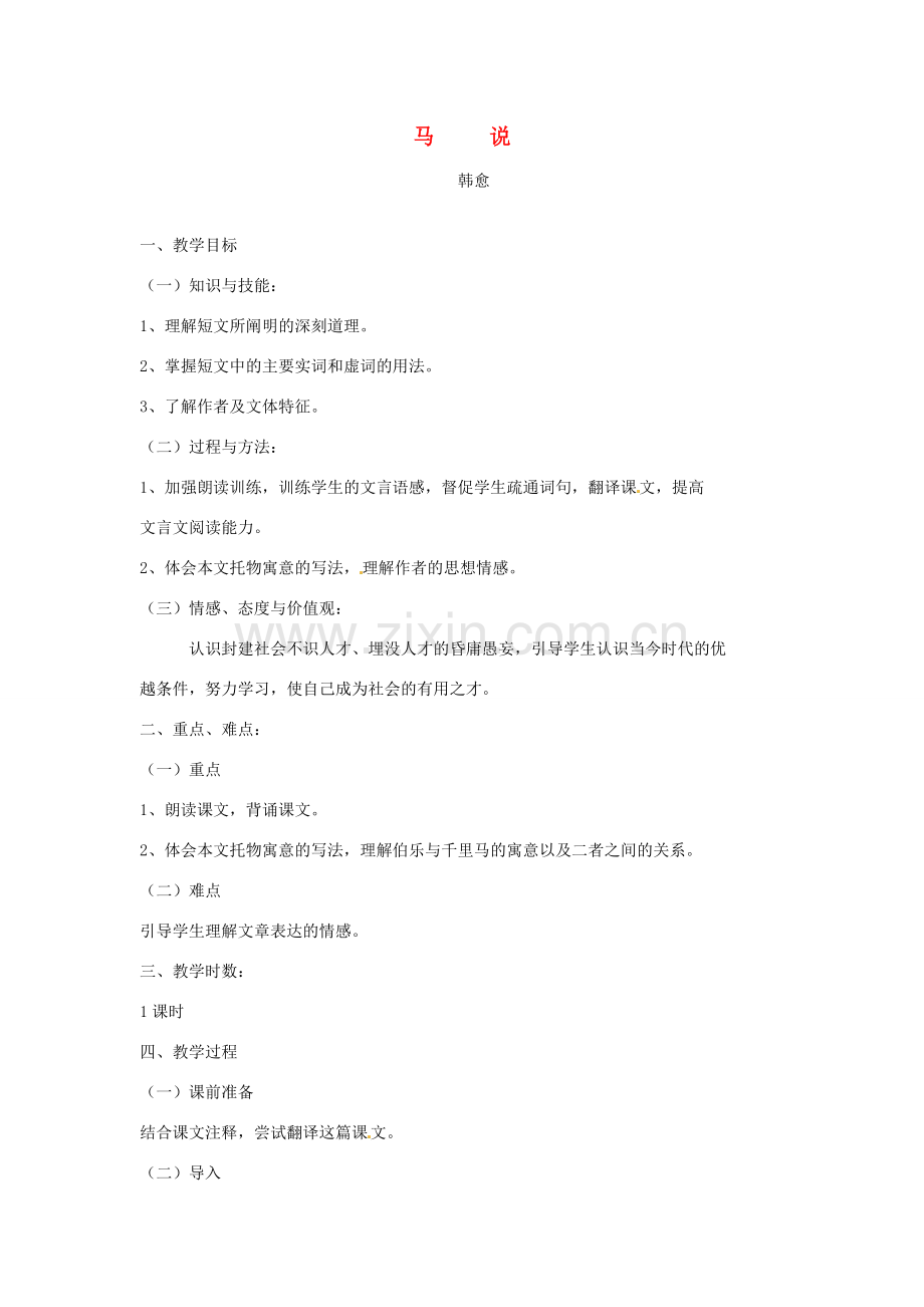 七年级语文下册 第17课《马说》教案 长春版.doc_第1页