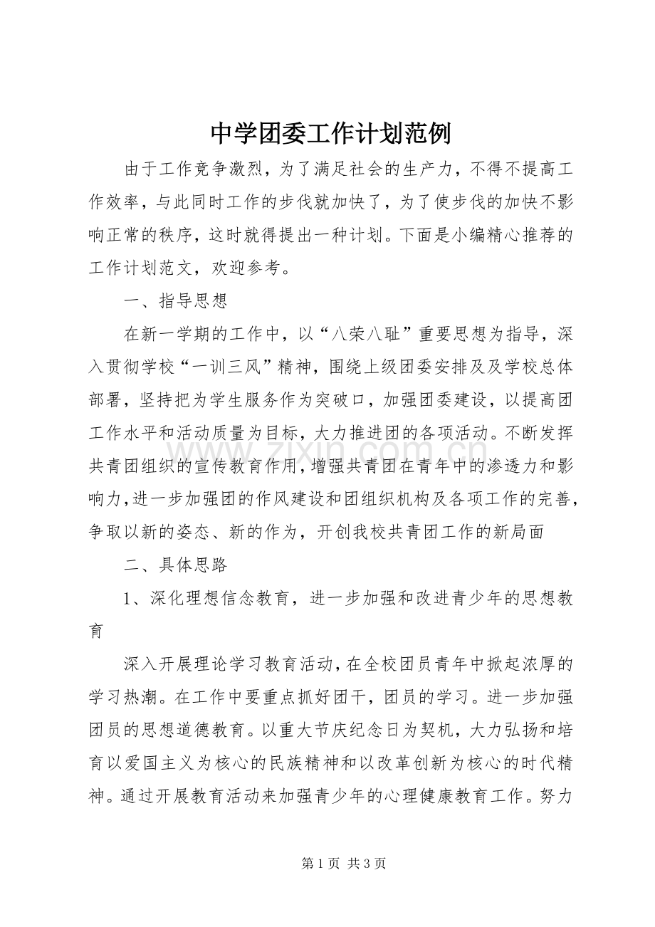 中学团委工作计划范例.docx_第1页