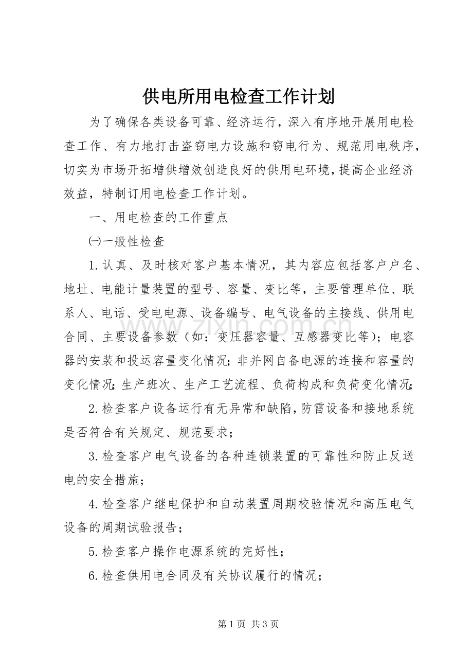 供电所用电检查工作计划.docx_第1页