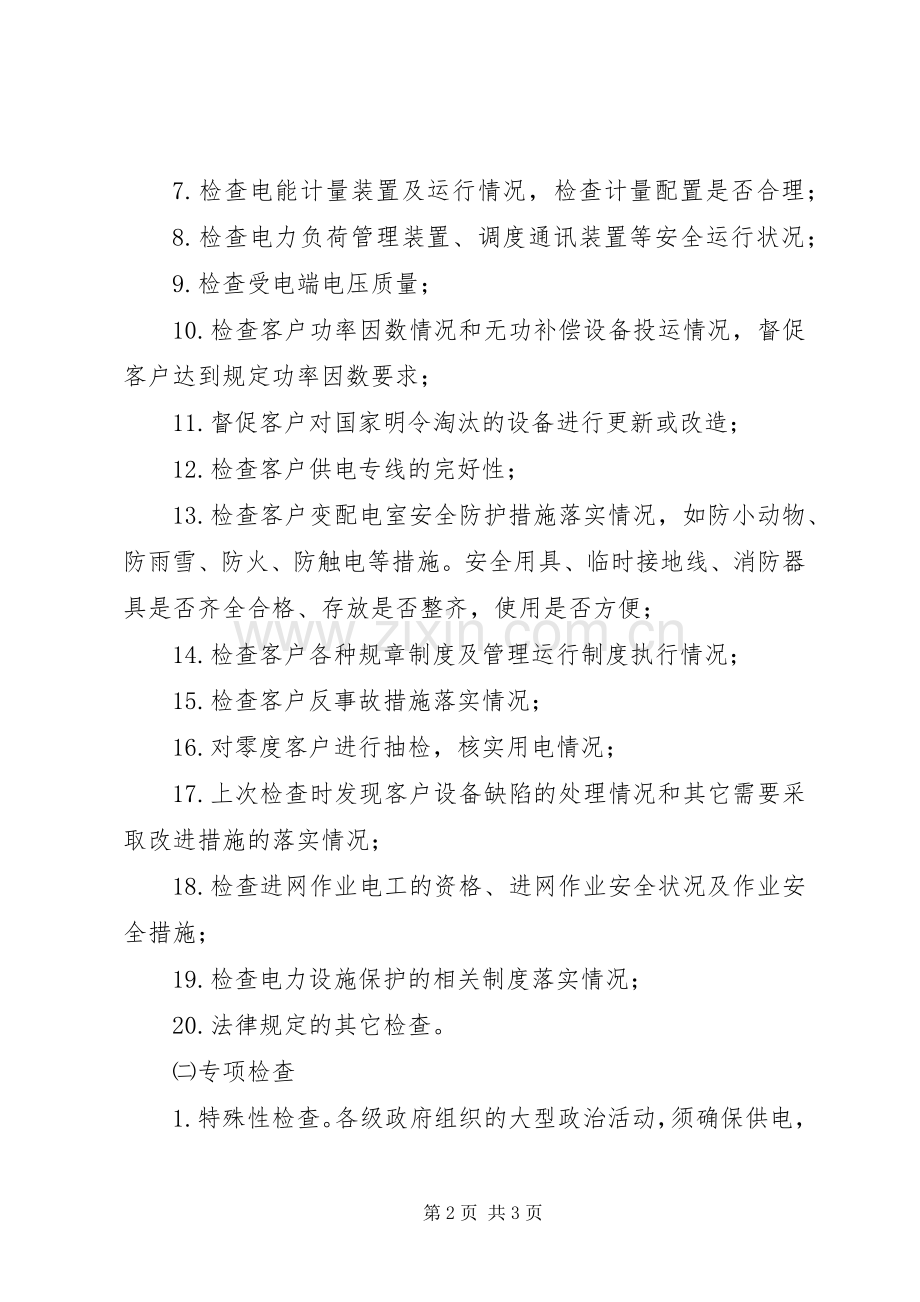 供电所用电检查工作计划.docx_第2页