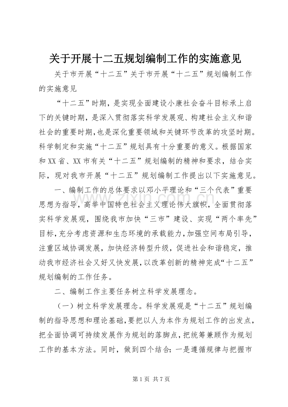 关于开展十二五规划编制工作的实施意见.docx_第1页