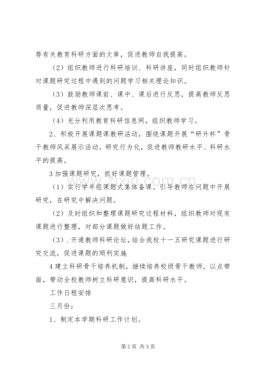 小学科研工作计划 .docx_第2页