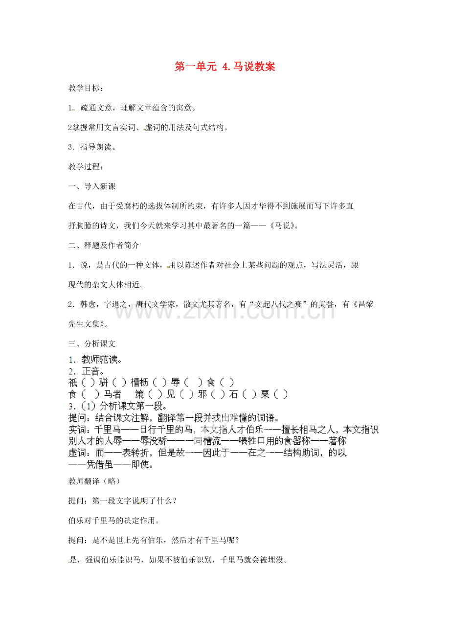 江苏省常州市花园中学八年级语文下册 第一单元 4.马说教案 苏教版.doc_第1页