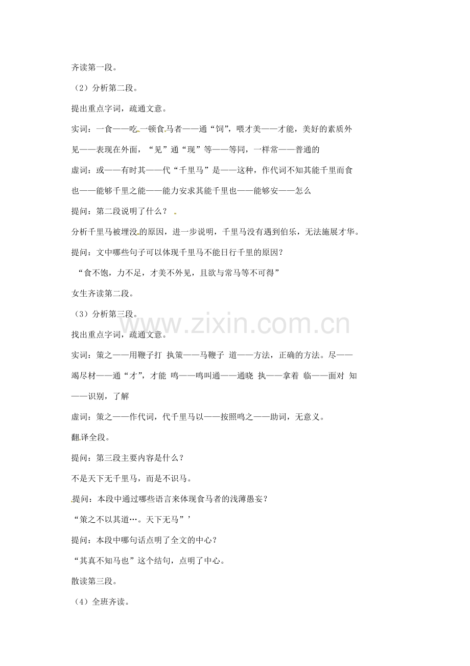 江苏省常州市花园中学八年级语文下册 第一单元 4.马说教案 苏教版.doc_第2页