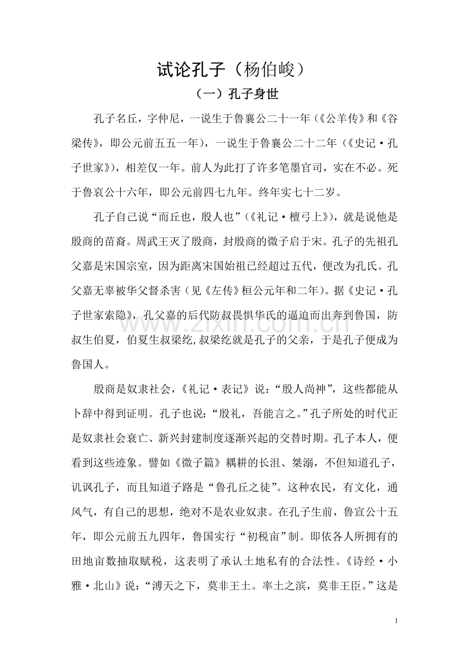 试论孔子.doc_第1页