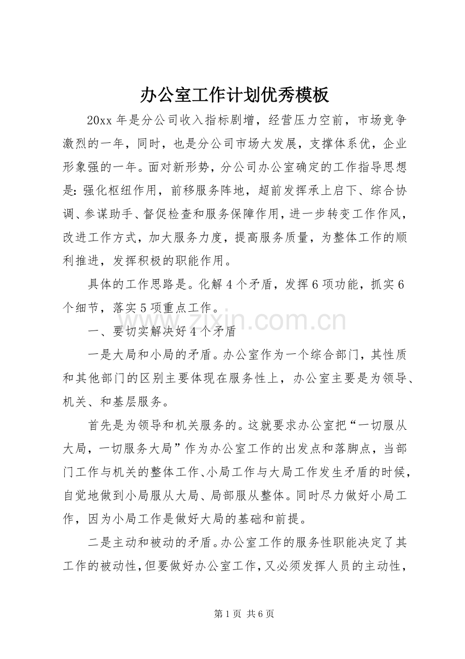 办公室工作计划优秀模板.docx_第1页