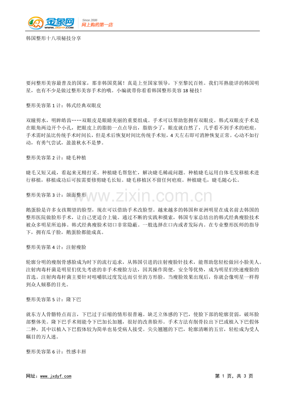 韩国整形十八项秘技分享.doc_第1页