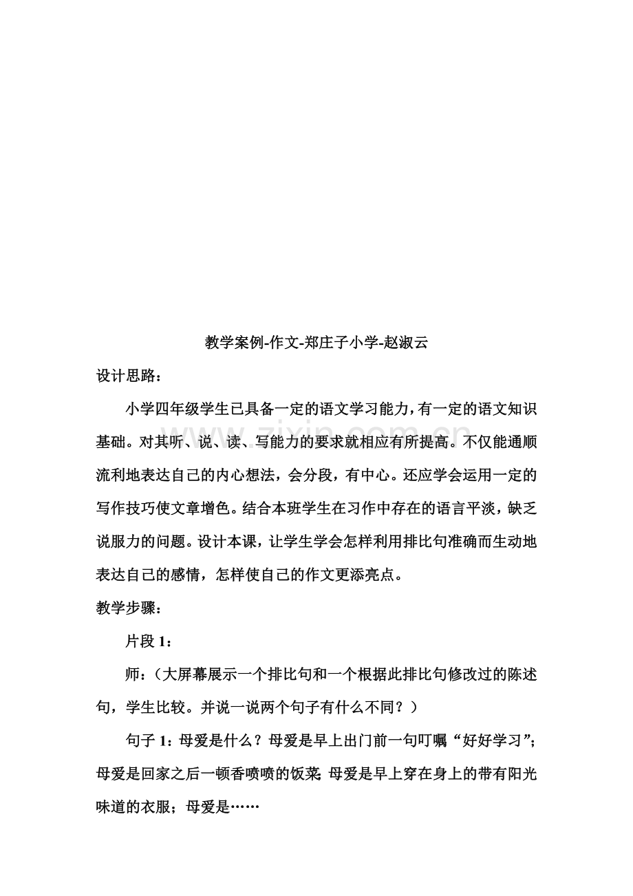 小学四年级FZYXOSHJ语文作文教学案例.doc_第1页